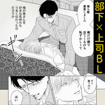 【創作BL】部下×上司BL 告白のあと、上司の気持ちは…?