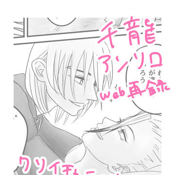 【web再録】千龍アンソロ寄稿漫画