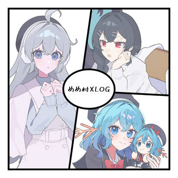 めめ村XLOG