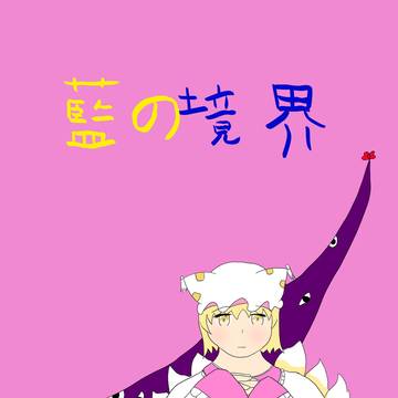 【春例新刊告知】藍の境界