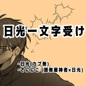 日光受け