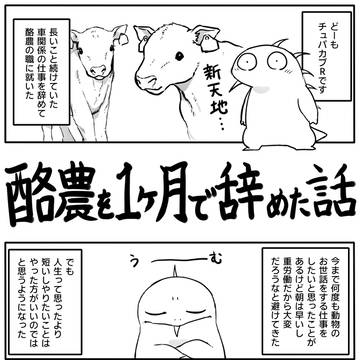 酪農を1ヶ月で辞めた話