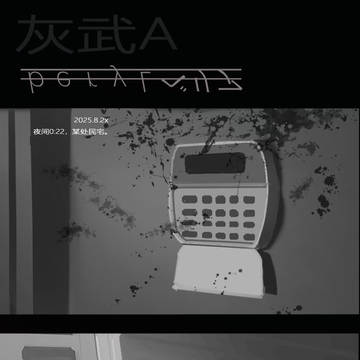 灰武|武受け②
