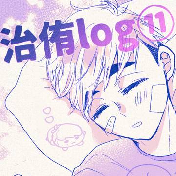 治侑log⑪