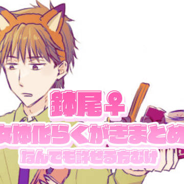 鉢尾♀らくがきまとめ2