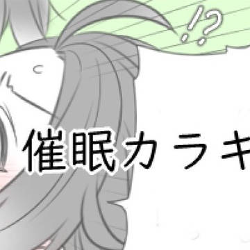 催眠カラキョウ
