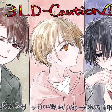 ３LD-caution⚠️