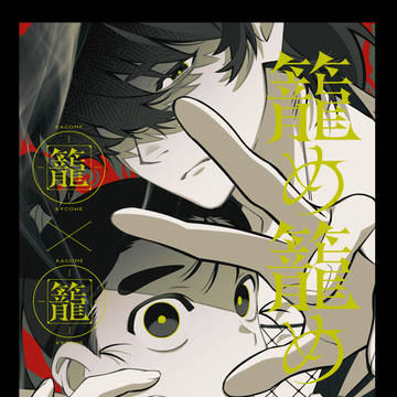5/6 超忍FES.2026【土井尊新刊サンプル】