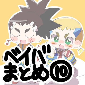 ベイバまとめ⑩