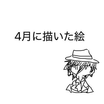 4月に描いた絵（アーカード）
