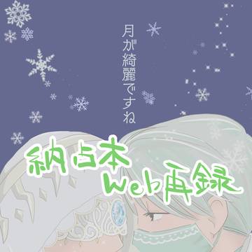 納占『月が綺麗ですね』　WEB再録