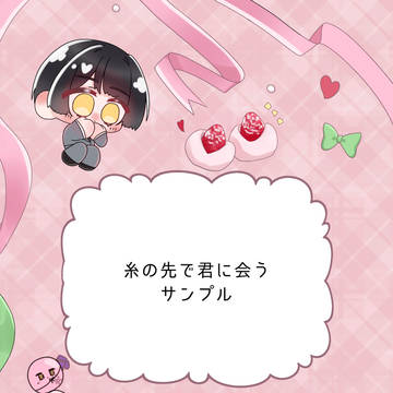 糸の先で君と会うサンプル