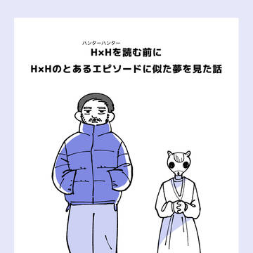 H×Hを読む前に、H×Hのとあるエピソードに似た夢を見た話