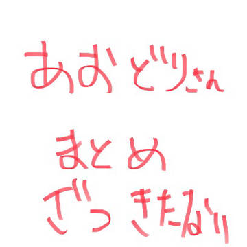 ついまとめ