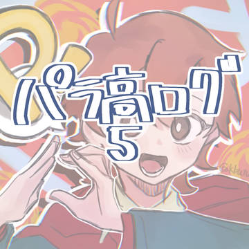 パラ高ログ5