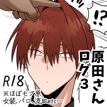 原ダさんLOG 3