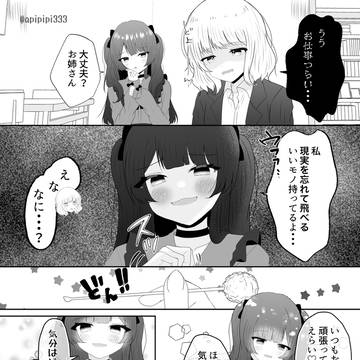 地雷ちゃんお姉さんの百合2