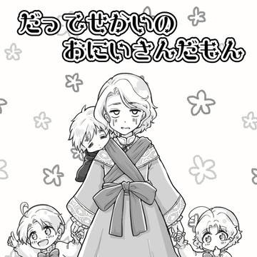 だってせかいのおにいさんだもん(新刊サンプル)