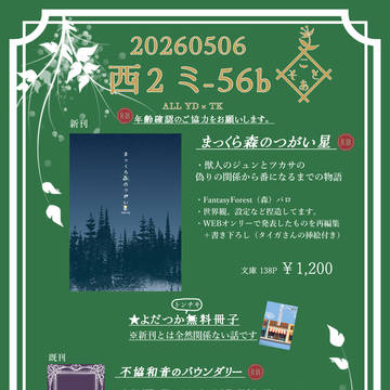 【5/6スパコミ】お品書き+新刊サンプル【よだつかプチ】