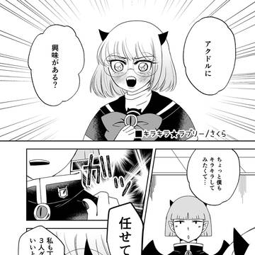 ソイソイとアイドル