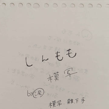しんもも2026