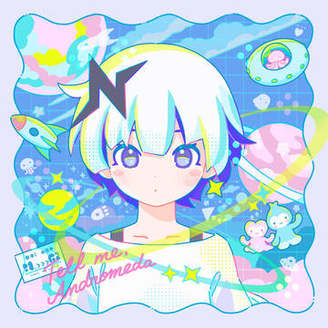 おしえてアンドロメダ　ジャケットイラスト