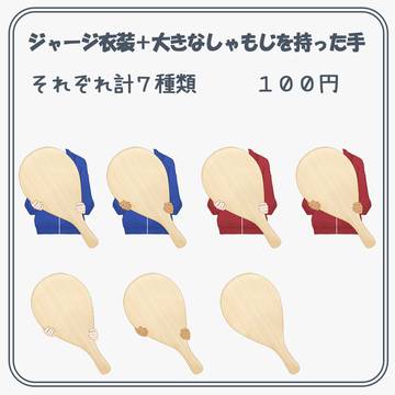 ジャージ衣装＋大きなしゃもじを持った手
