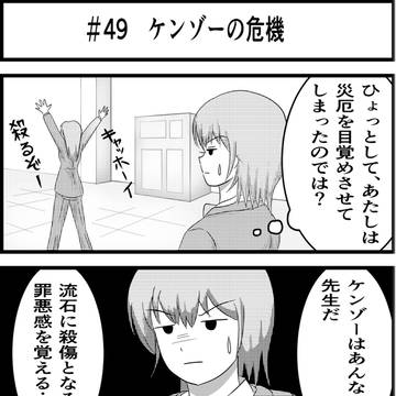 ケンゾーの危機