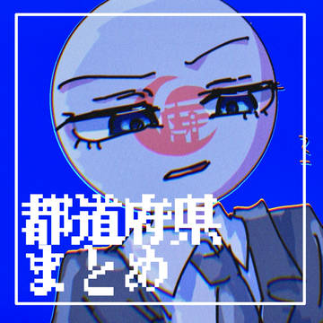 ※オリ都道府県章※