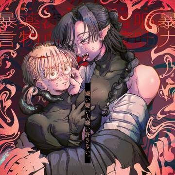 復讐男×倫理無し人外男の🔞漫画