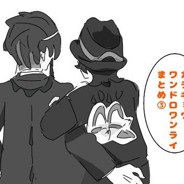 カラキョウワンドロワンライまとめ③