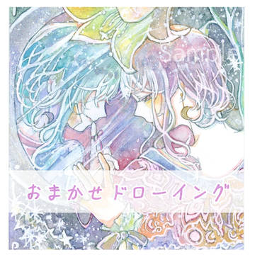 おまかせドローイング受付中です