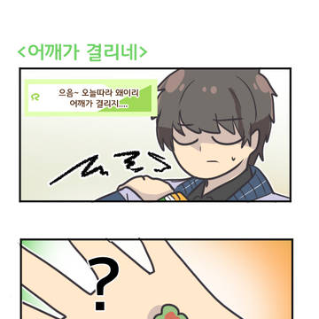 어깨가 결리네