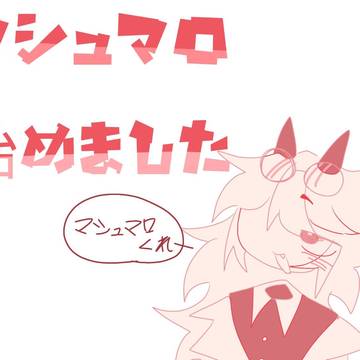 ましゅまろ‼️‼️
