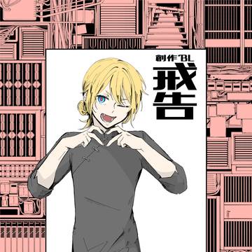 【創作BL】戒告4