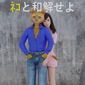 ネコと和解せよ