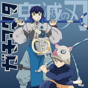 服装入れ替え　伊之助　ザンカ