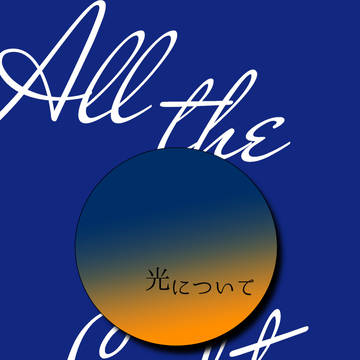 【5/6新刊サンプル②】『光について』