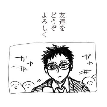 友達をどうぞよろしく