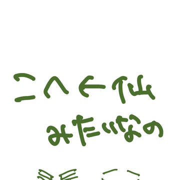 こへ仙