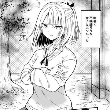 超不機嫌な彼女は・・・