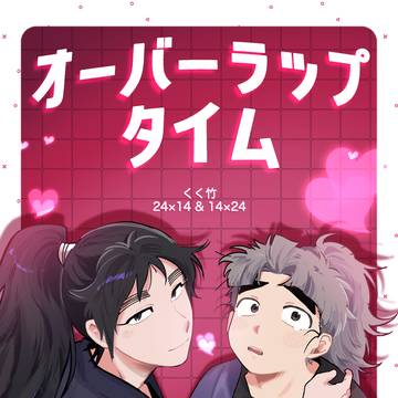くく竹新刊　5月6日超忍FES.2026「オーバーラップタイム」