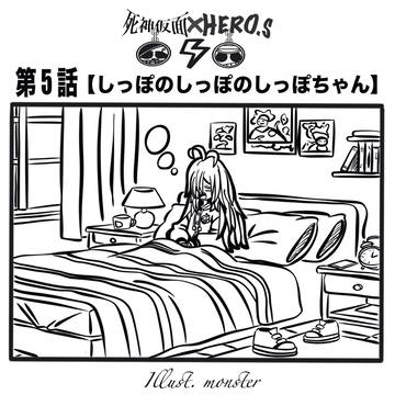 第5話〜しっぽのしっぽのしっぽちゃん〜
