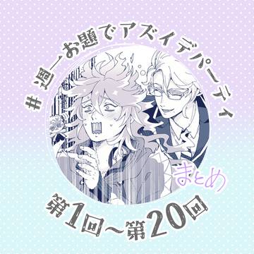 #週一お題でアズイデパーティ 第1回〜第20回まとめ