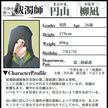 【ふじょはし】円山柳凪