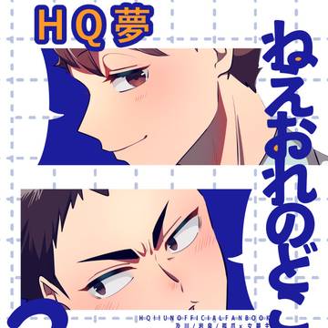 hq夢