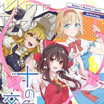 【第二十三回博麗神社例大祭】レイマリアリ合同＆グッズ お品書き