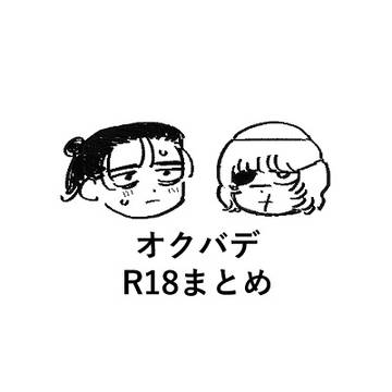 オクバデR18まとめ