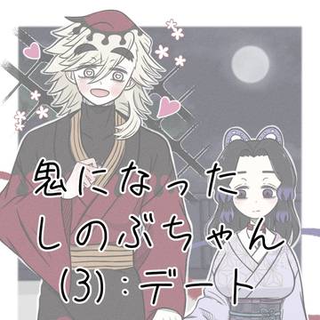 鬼になったしのぶちゃん (3):デート