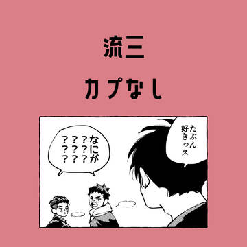 流三らくがき